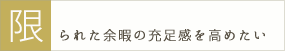 限られた余暇の充足感を高めたい